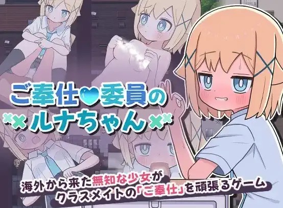 【日系RPG/AI汉化】侍奉委员露娜酱1.0【安卓/99M】老色批福利社—lsp福利社老色批福利社