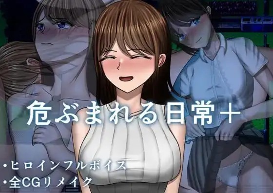 【日系RPG/AI汉化】危险的日常1.0.0【PC/1.09G】老色批福利社—lsp福利社老色批福利社