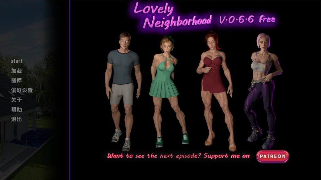【欧美SLG/汉化/动态】可爱的邻居v0.7.5 汉化版【PC+安卓/6.42G/更新】老色批福利社—lsp福利社老色批福利社