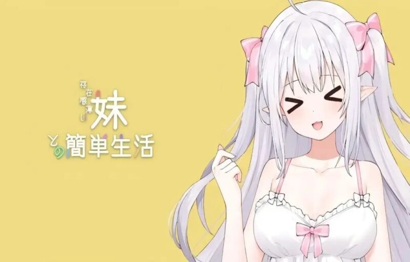 【同居互动SLG/汉化/动态】和存在感薄弱的妹妹的简单生活v0.99A rev.6 官方中文版【PC+安卓/4.06G】老色批福利社—lsp福利社老色批福利社