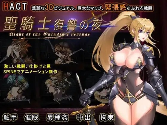 【日系RPG/AI汉化】圣骑士复仇之夜1.06+DL【PC/1.8G】老色批福利社—lsp福利社老色批福利社