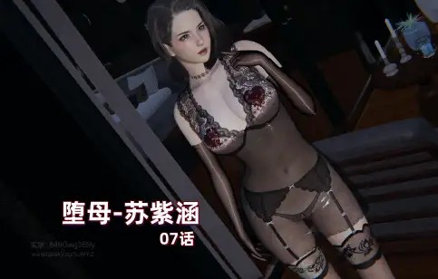 [3D]堕母-苏紫涵-07话-PDF[120MB]老色批福利社—lsp福利社老色批福利社