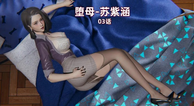 [3D漫画][神经漫游者]堕母-苏紫涵01-07（完结）老色批福利社—lsp福利社老色批福利社