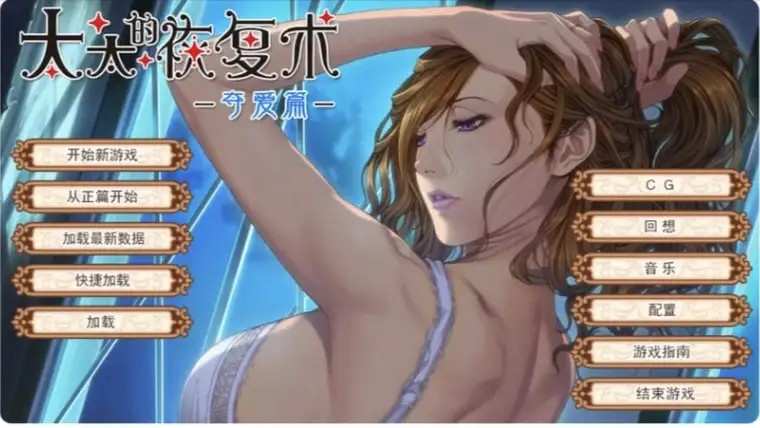 【ADV类型/AI汉化】太太的恢复术夺爱篇1.0.2【PC/396M】老色批福利社—lsp福利社老色批福利社