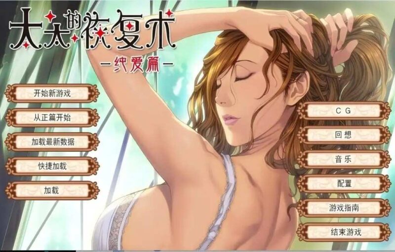 【ADV类型/AI汉化】太太的恢复术纯爱篇1.0.2【PC/423M】老色批福利社—lsp福利社老色批福利社