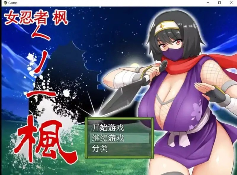 【日系RPG/AI汉化】女忍者枫1.0.0DL官方中文版【PC+安卓/904M】老色批福利社—lsp福利社老色批福利社