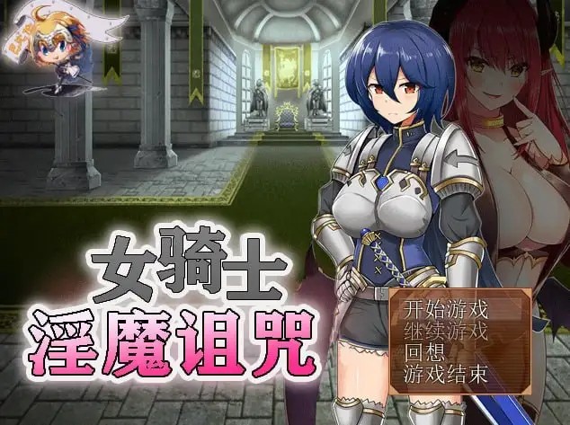 【日系RPG/AI汉化】女骑士与淫魔诅咒.用身体抑制大家的诅咒吧1.0.0【PC+安卓/311M】老色批福利社—lsp福利社老色批福利社