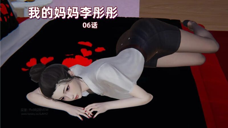 [3D中文][神经漫游者]我的妈妈李彤彤1-6[690MB]老色批福利社—lsp福利社老色批福利社
