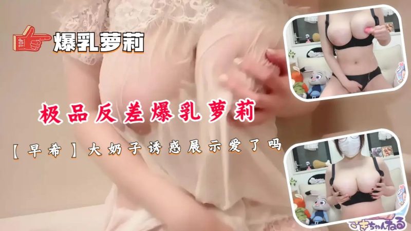 极品反差爆乳萝莉【早希】大奶子诱惑展示爱了吗老色批福利社—lsp福利社老色批福利社