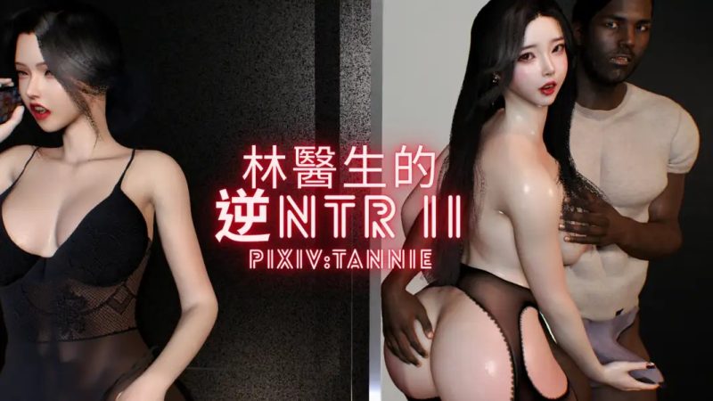 [3D中文]林医师的逆NTR治疗第1-3部完+前传+醉春烟切磋[325MB]老色批福利社—lsp福利社老色批福利社