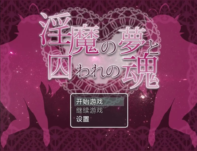 【日系RPG/AI汉化】梦见淫魔和被俘的灵魂1.0【安卓/430M】老色批福利社—lsp福利社老色批福利社
