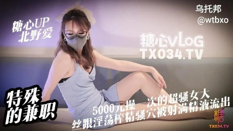 特殊的兼职 5000元操一次的女大是什么体验 丝跟淫荡女大淫穴榨精 骚穴被射满精液流出老色批福利社—lsp福利社老色批福利社