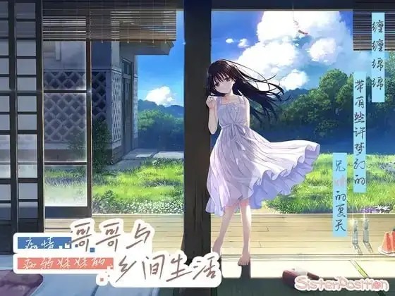 【精品RPG/中文】痴情哥哥与病弱妹妹的乡间生活1.0 官方中文版+DLC1-5+全CG存档 【PC/4.32G】老色批福利社—lsp福利社老色批福利社