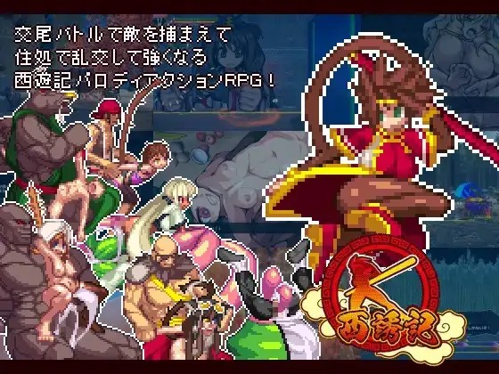 【日系RPG/AI汉化】西诱记和三藏的旅途之始1.15【PC/927M】老色批福利社—lsp福利社老色批福利社