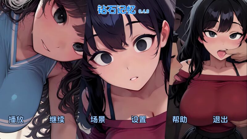 【欧美SLG/汉化/动态】钻石记忆v0.4.8 汉化版【PC+安卓/2.32G/更新】老色批福利社—lsp福利社老色批福利社