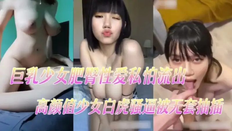 高颜值美乳肥臀少女性爱视频泄密老色批福利社—lsp福利社老色批福利社