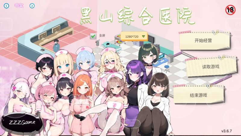 【经营SLG/中文/动态】黑山综合医院3.6.7 官方中文版【PC/2.48G】老色批福利社—lsp福利社老色批福利社