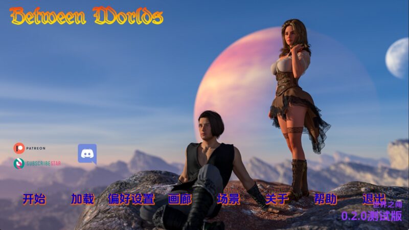 【精品SLG/汉化/动态】世界之间v0.2.0 AI版【PC+安卓/5.73G/更新】老色批福利社—lsp福利社老色批福利社