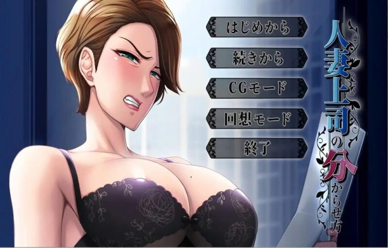 【ADV类型/AI汉化】人妻上司的调教方法1.0【PC/695M】老色批福利社—lsp福利社老色批福利社