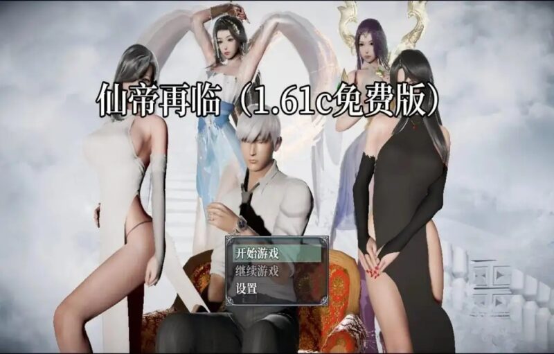 【国产RPG/中文】仙帝再临V1.61 官方中文步兵版【PC/5.73G】老色批福利社—lsp福利社老色批福利社