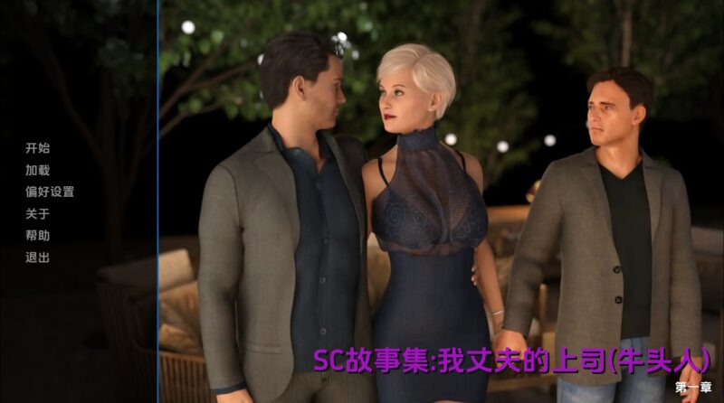 【欧美SLG/汉化/动态】我丈夫的老板Ch.3 汉化版【PC+安卓/7.1G/更新】老色批福利社—lsp福利社老色批福利社