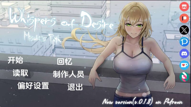 【欧美SLG/汉化/动态】欲望的低语：美咲之路v0.1.8 汉化版【PC+安卓/3.1G/更新】老色批福利社—lsp福利社老色批福利社