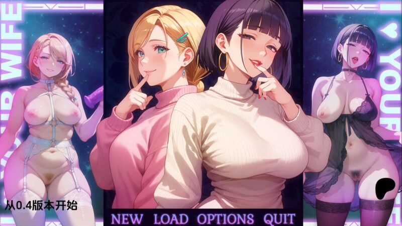 【日系SLG/汉化/动态】爱你的妻子v0.4 汉化版【PC+安卓/2.00G/更新】(别名:我爱你的妻子)老色批福利社—lsp福利社老色批福利社