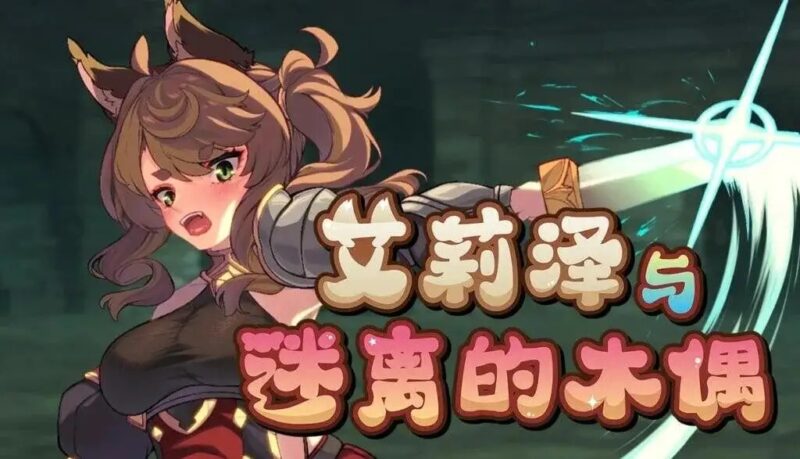 【日系RPG/AI汉化】艾莉泽与迷离的木偶v2026.4.25【PC/868M】老色批福利社—lsp福利社老色批福利社