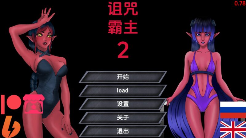 【欧美SLG/汉化/动态】诅咒霸主2v0.78 汉化版【PC+安卓/3.29G/更新】老色批福利社—lsp福利社老色批福利社