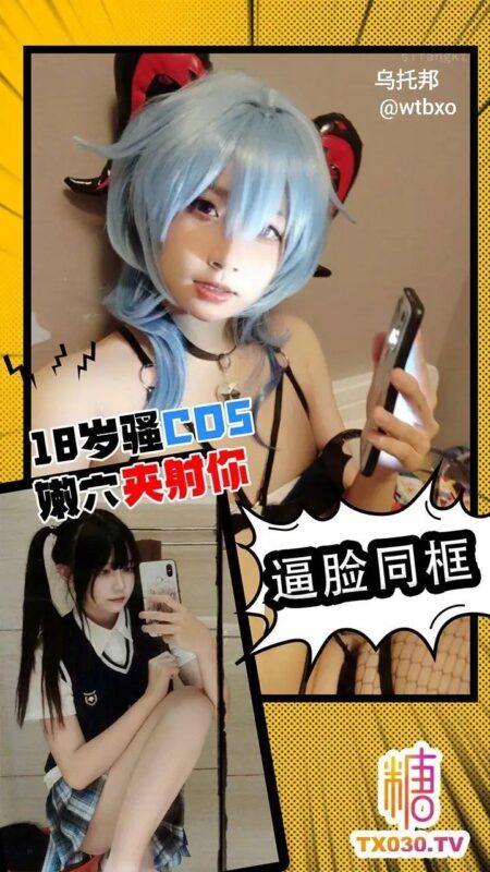 逼脸同框 18岁cos嫩穴夹射你老色批福利社—lsp福利社老色批福利社