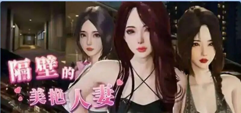 【互动SLG/中文/动态】隔壁的美艳人妻V1.8.7 官方中文版 [大更新]【PC/12G】老色批福利社—lsp福利社老色批福利社