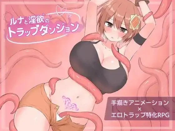 【日系RPG/AI汉化】露娜与淫欲的陷阱迷宫1.0.0【PC+安卓/1.92G】老色批福利社—lsp福利社老色批福利社