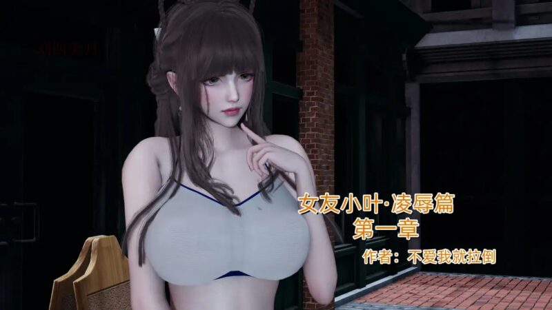 [3D中文][不爱我就拉倒]女友小叶1[350M]老色批福利社—lsp福利社老色批福利社