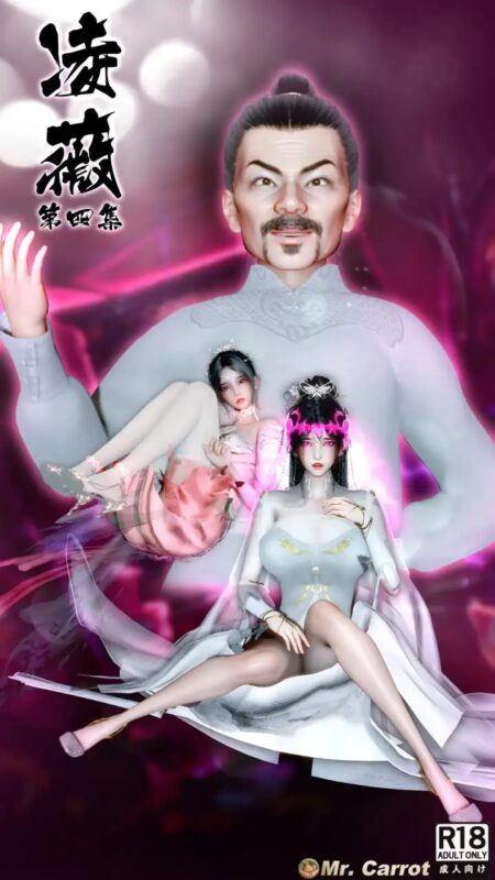 [3D中文][闲的无聊的东坡居士]凌薇1-4[980MB]老色批福利社—lsp福利社老色批福利社