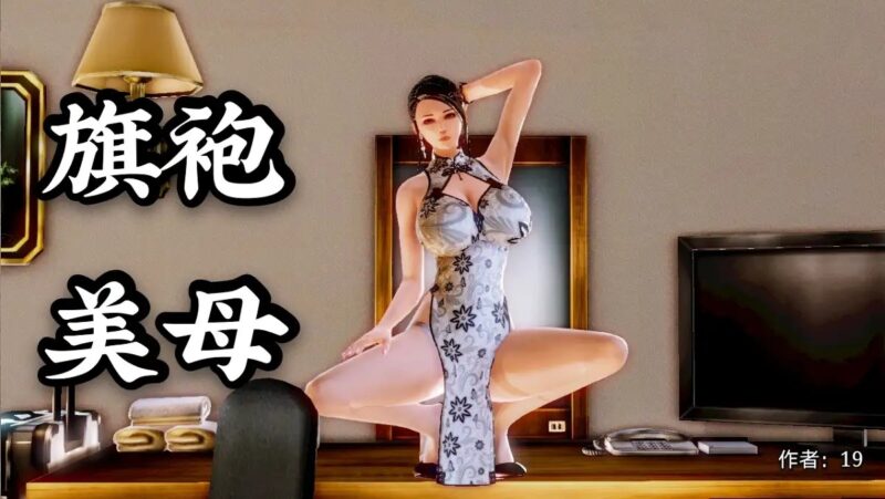 [3D漫画]旗袍美母1-2[40MB]老色批福利社—lsp福利社老色批福利社