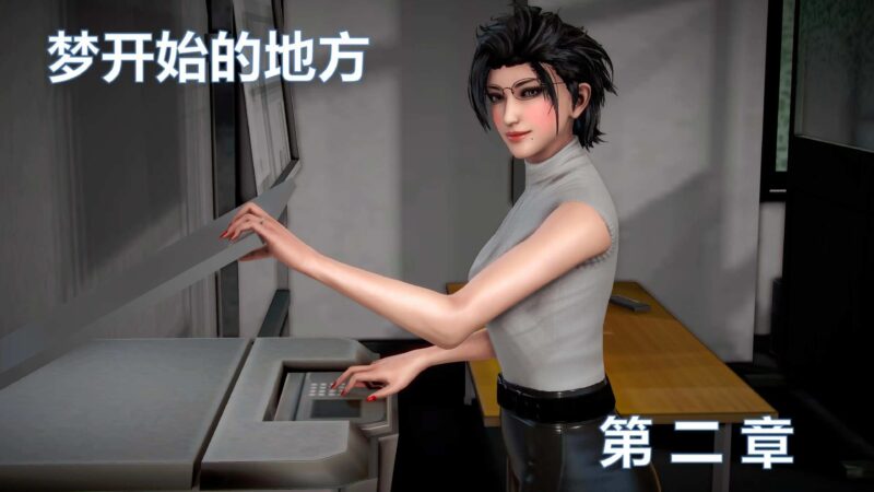 [新作3D中文][金城颐高]梦开始的地方1-2[245M]老色批福利社—lsp福利社老色批福利社