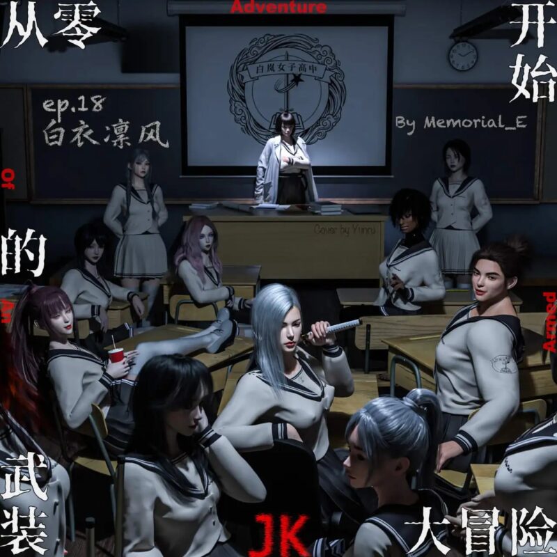 [3D中英]武装JK大冒险1-18+番外X2[1.5G]老色批福利社—lsp福利社老色批福利社