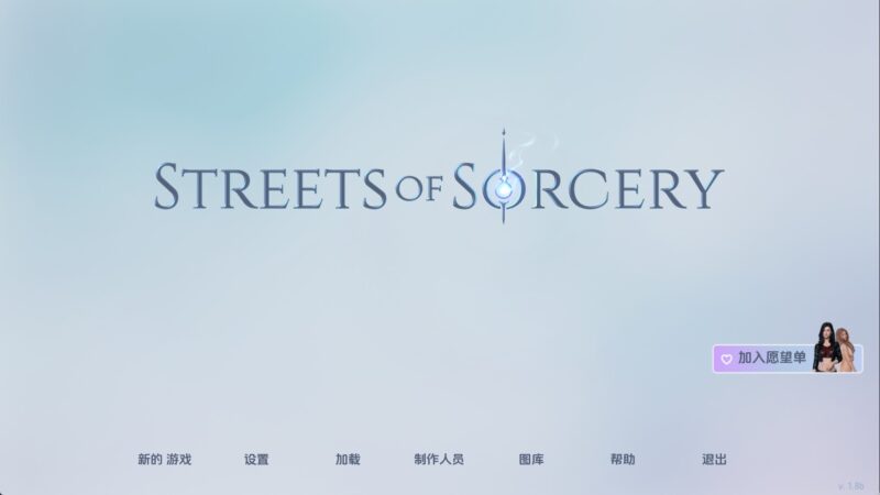 【欧美SLG/汉化/动态】洛杉矶：魔法之街v1.8b 汉化版【PC+安卓/6.15G/更新】(别名:洛杉矶：魔法街头)老色批福利社—lsp福利社老色批福利社