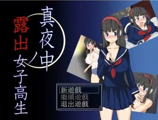 【日系RPG/AI汉化】深夜的露出女子高中生1.0.2【PC/130M】老色批福利社—lsp福利社老色批福利社