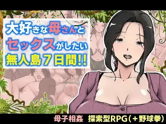 【日系RPG/AI汉化】与最喜欢的妈妈在无人岛7天尽情做爱1.0.0【安卓/1.37G】老色批福利社—lsp福利社老色批福利社