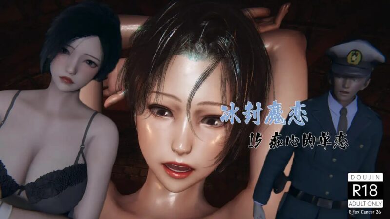 [3D中文]冰封魔恋1-14[3.8G]老色批福利社—lsp福利社老色批福利社