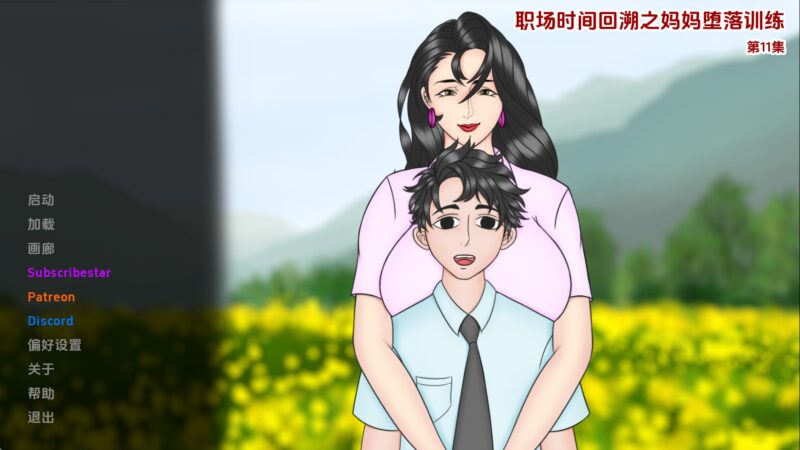 【欧美SLG/汉化/动态】妈妈训练我Ep.11 AI版【PC+安卓/4.65G/更新】老色批福利社—lsp福利社老色批福利社