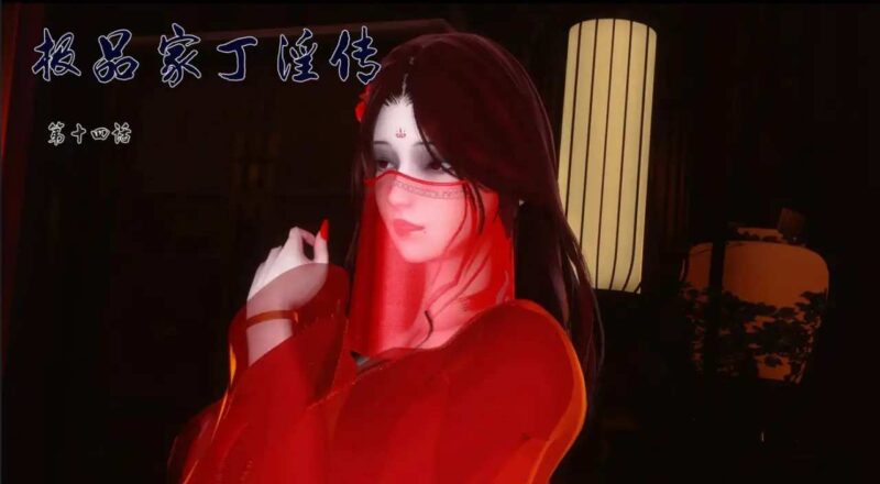 [更新3D中文][Ann]极品家丁淫传1.1-15.1[1.3G]老色批福利社—lsp福利社老色批福利社