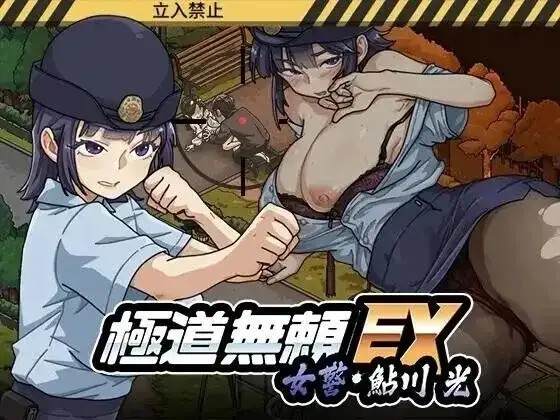 【热门精品SLG/中文/动态】极道无赖EX：女警鮎川光1.1.1 官方中文版【PC/2.3G】老色批福利社—lsp福利社老色批福利社