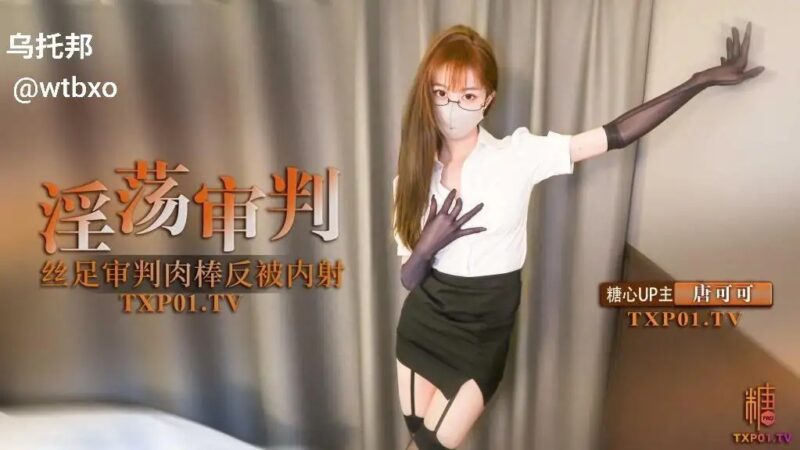 淫荡审判官的终极惩罚老色批福利社—lsp福利社老色批福利社