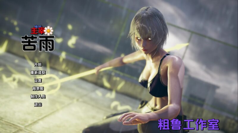 【国风SLG/汉化/动态】绝对统治：苦雨v1.0 AI版【PC+安卓/2.87G/更新】老色批福利社—lsp福利社老色批福利社