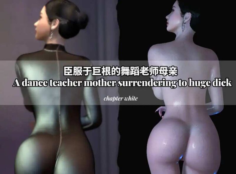 [3D]臣服于巨根的舞蹈老师母亲01-2.1+我的笨蛋美人母亲1.1-1.2[390M]老色批福利社—lsp福利社老色批福利社