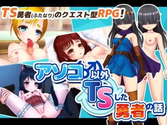 【日系RPG/AI汉化】除了那里以外都性转的勇者的故事1.0.0【安卓/983M】老色批福利社—lsp福利社老色批福利社