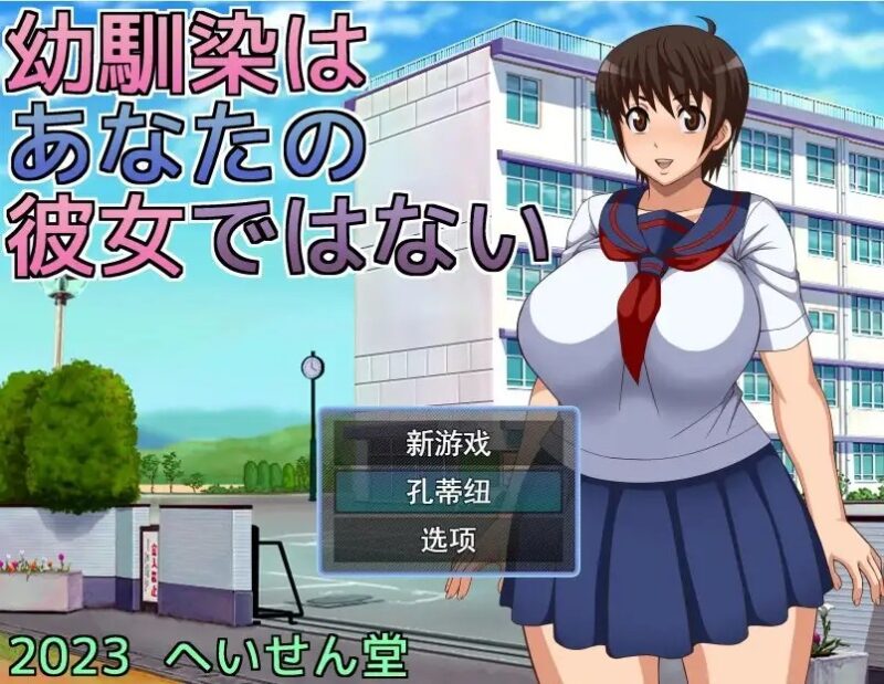 【日系RPG/AI汉化】青梅竹马是别人的女朋友1.0.0【安卓/396M】老色批福利社—lsp福利社老色批福利社