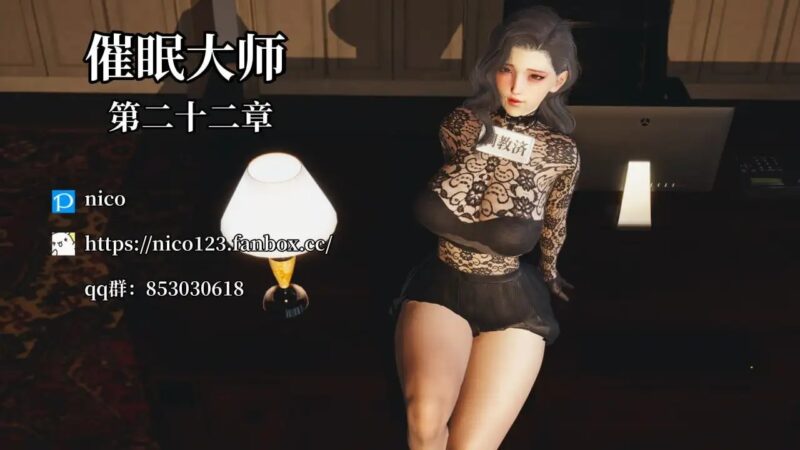 [3DNico] 催眠大师 00-22[3.6G]老色批福利社—lsp福利社老色批福利社